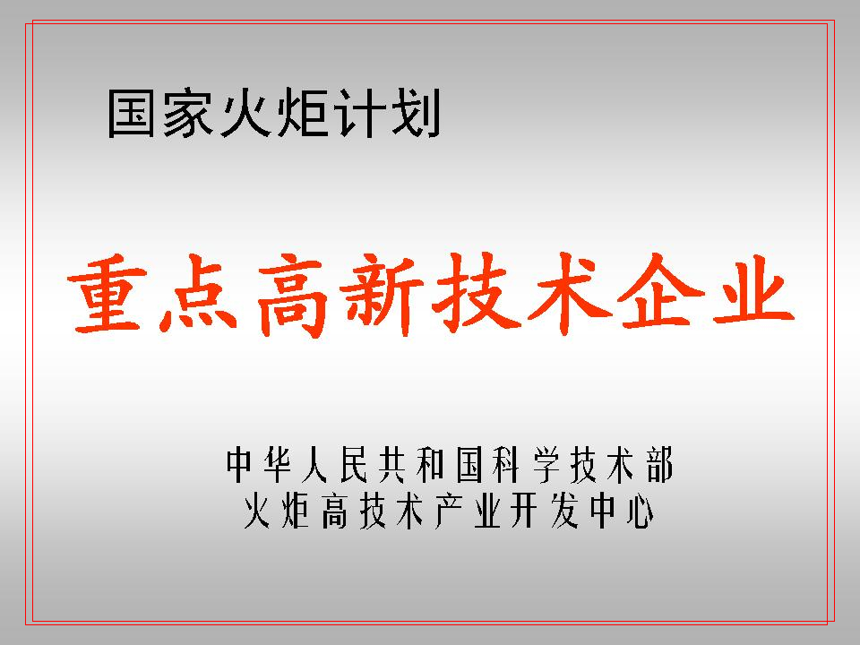 國家火炬計劃“重點高新技術企業”