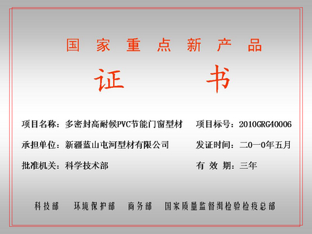 國家重點新產品（藍山屯河屯河型材公司）