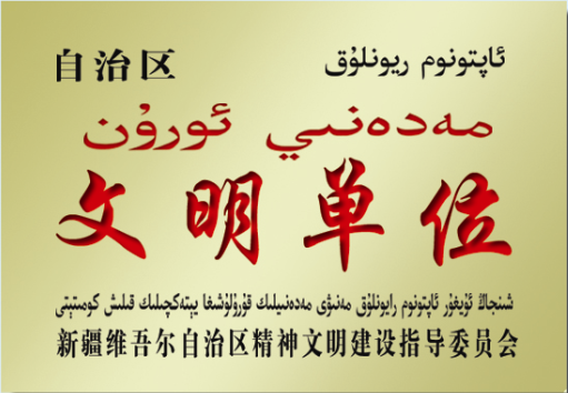 自治區“精神文明單位”