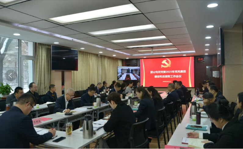 召開黨風廉政建設和反腐敗工作會議——嚴明黨的紀律規矩，夯實廉政建設根基，堅定不移把反腐敗斗爭進行到底