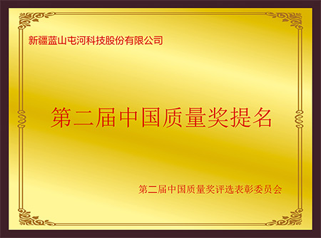 第二屆中國質量獎提名獎